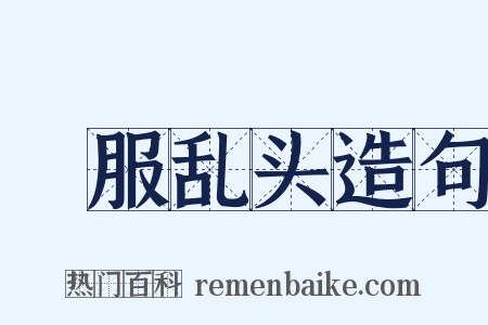 麤服乱头造句是什么意思的图片